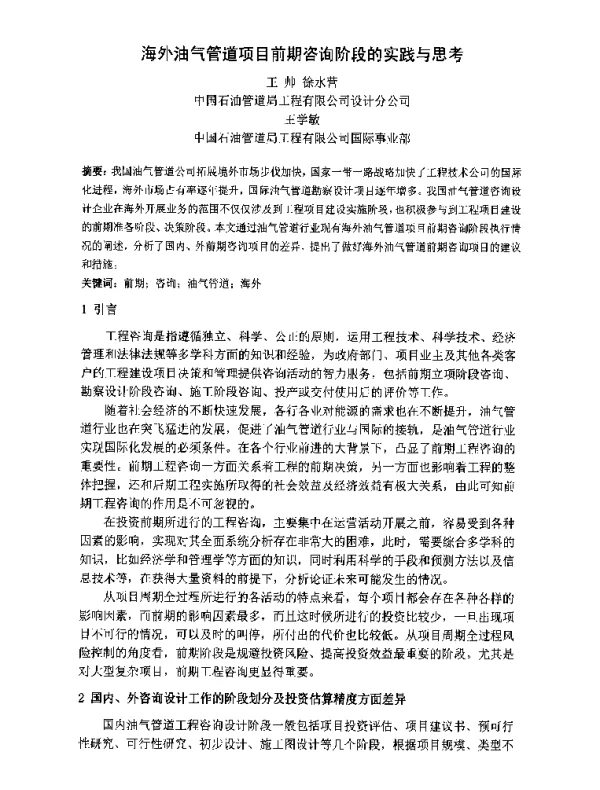 海外油气管道项目前期咨询阶段的实践与思考