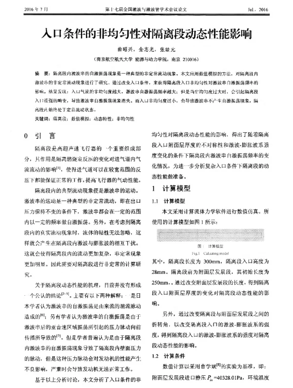 入口条件的非均匀性对隔离段动态性能影响