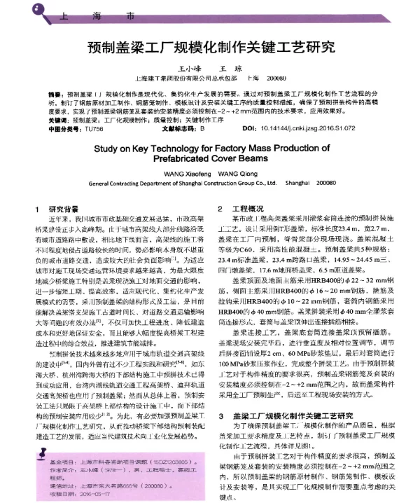 预制盖梁工厂规模化制作关键工艺研究
