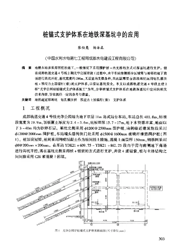 桩锚式支护体系在地铁深基坑中的应用