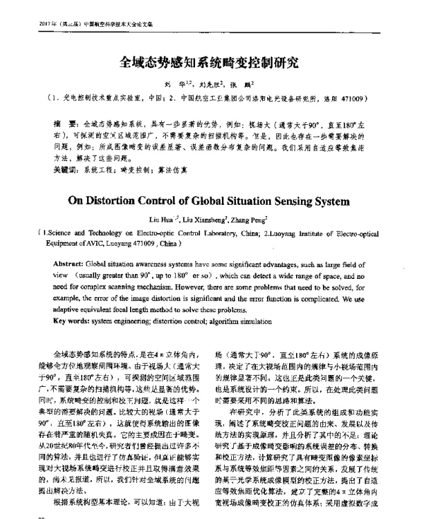 全域态势感知系统畸变控制研究