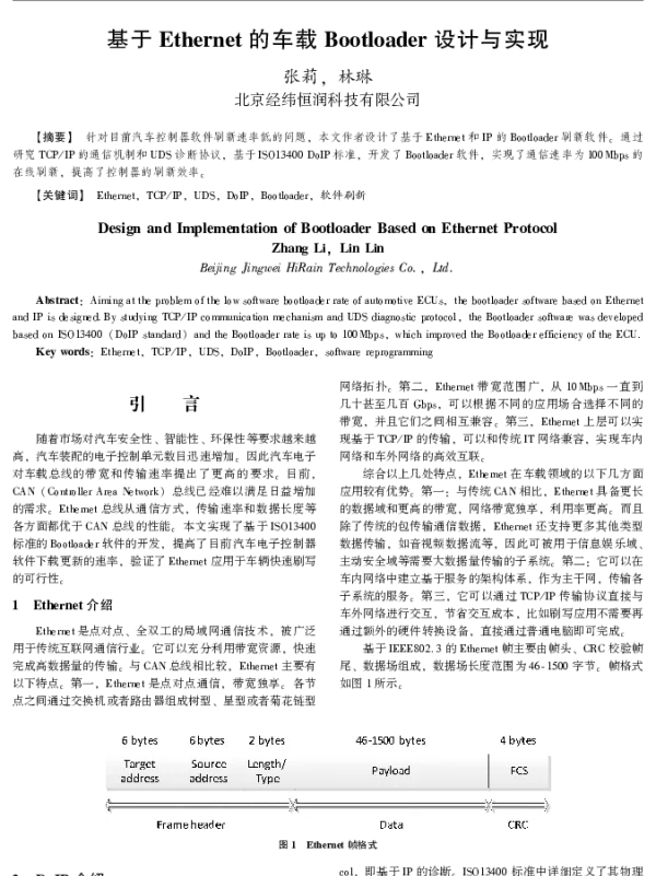 基于Ethernet的车载Bootloader设计与实现