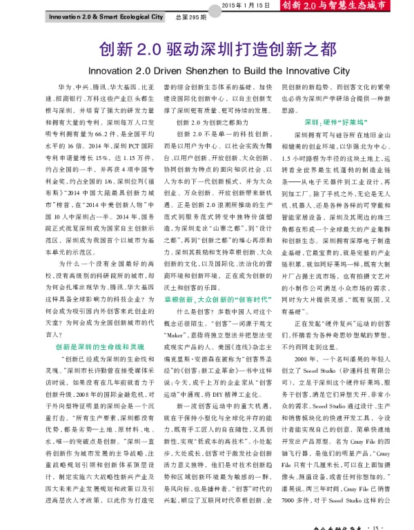 创新2.0驱动深圳打造创新之都