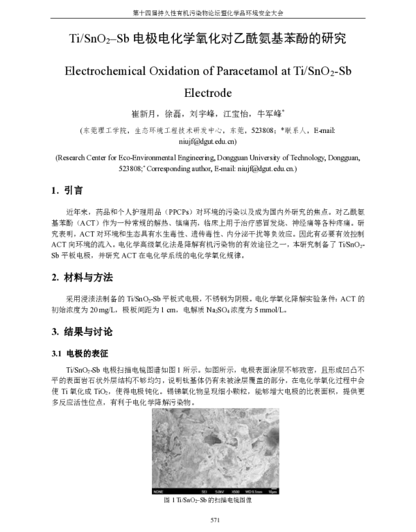 TiSnO2-Sb电极电化学氧化对乙酰氨基苯酚的研究