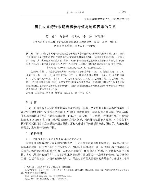 男性左室舒张末期容积参考值与地理因素的关系