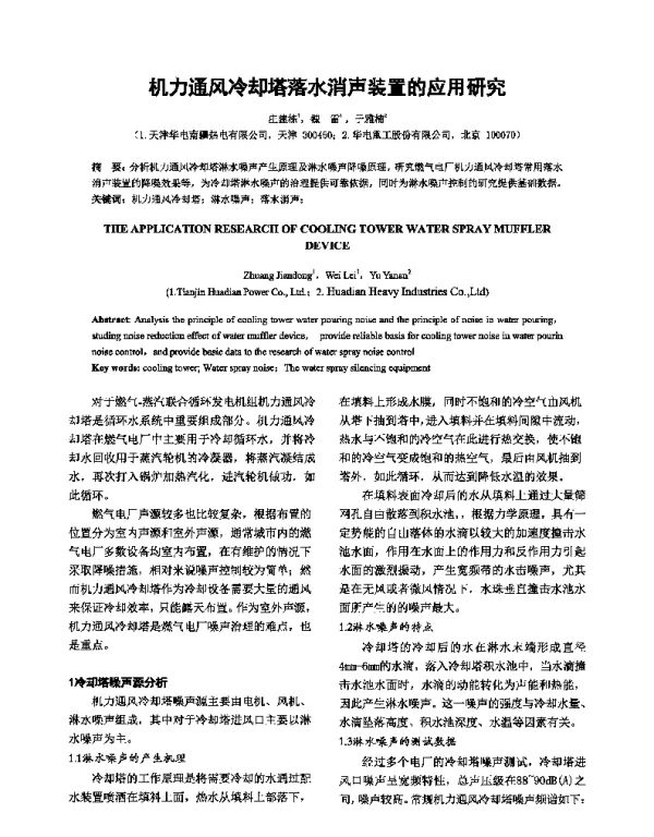 机力通风冷却塔落水消声装置的应用研究
