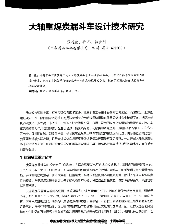 大轴重煤炭漏斗车设计技术研究