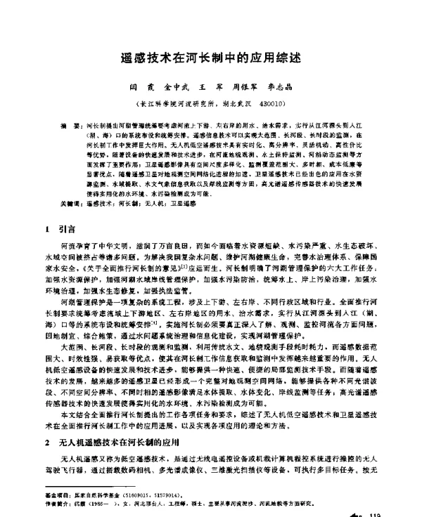 遥感技术在河长制中的应用综述