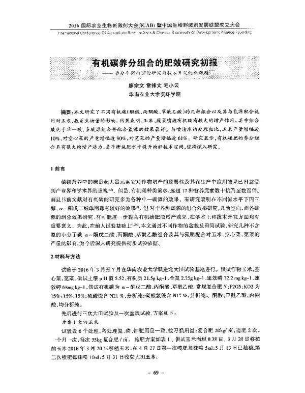 有机碳养分组合的肥效研究初报--养分平衡的理论研究与技术开发的新课题