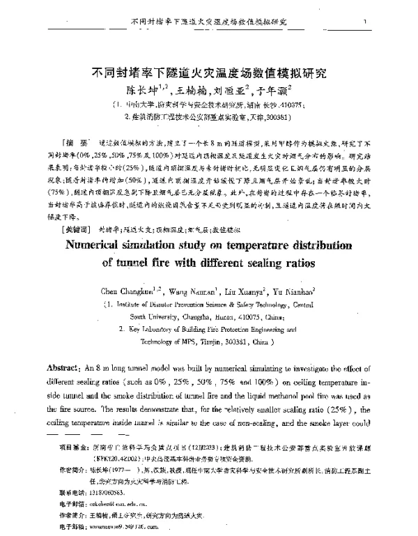 不同封堵率下隧道火灾温度场数值模拟研究