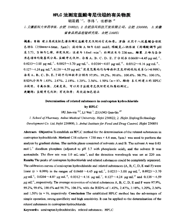HPLC法测定盐酸考尼伐坦的有关物质
