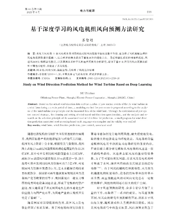 基于深度学习的风电机组风向预测方法研究
