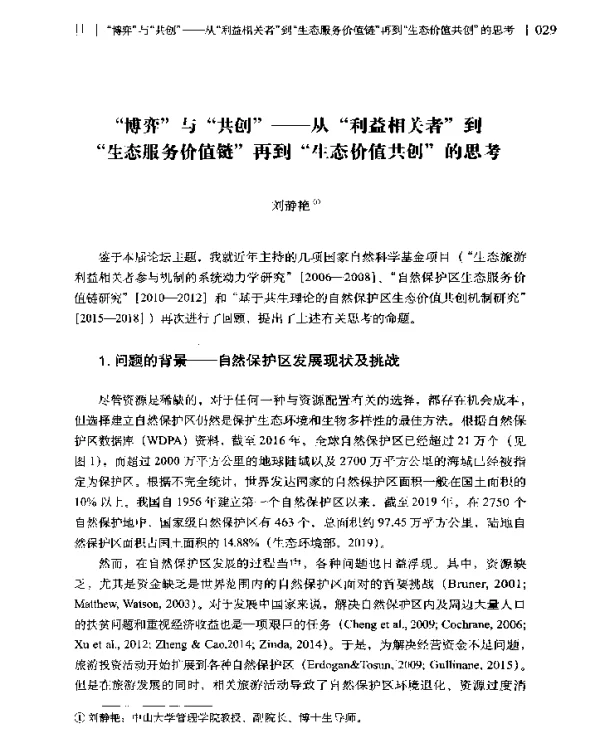 “博弈”与“共创”--从“利益相关者”到“生态服务价值链”再到“生态价值共创”的思考