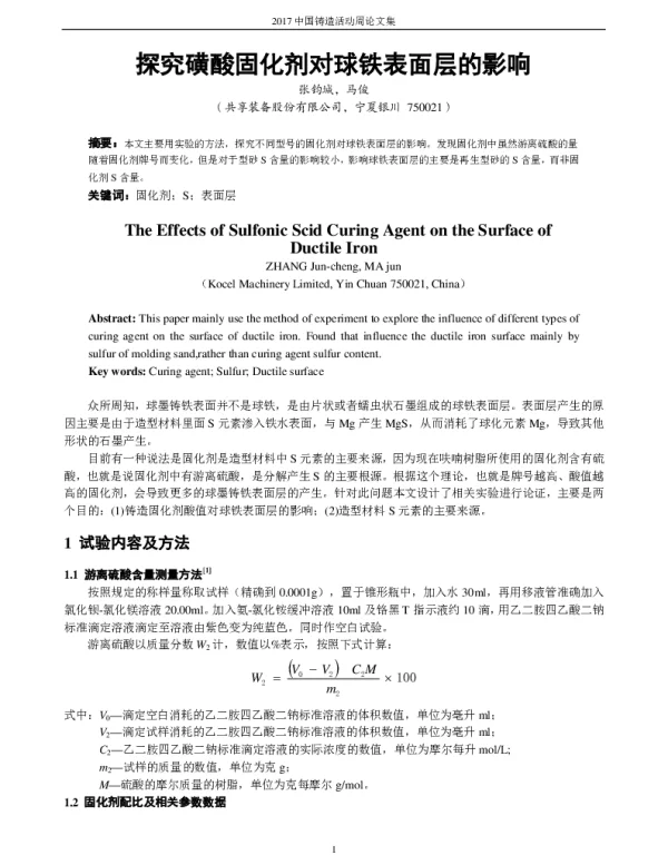 探究磺酸固化剂对球铁表面层的影响