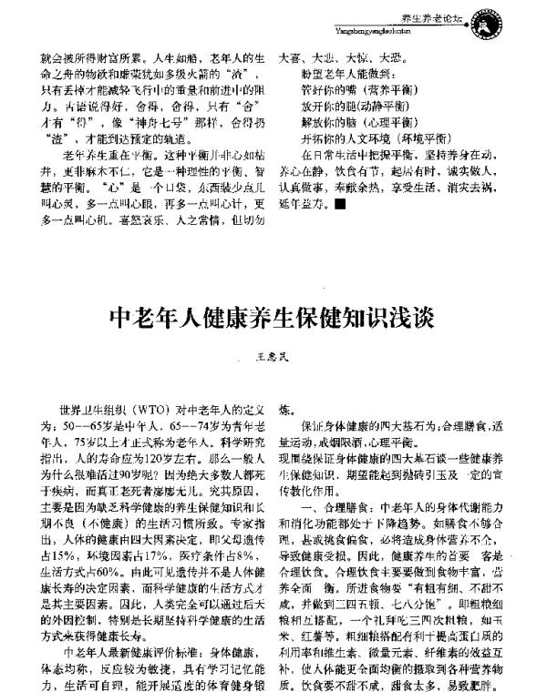 中老年人健康养生保健知识浅谈