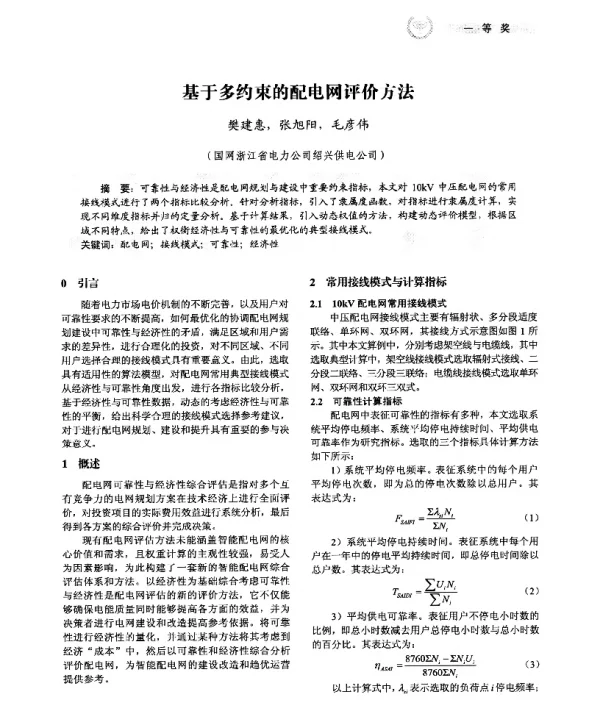 基于多约束的配电网评价方法
