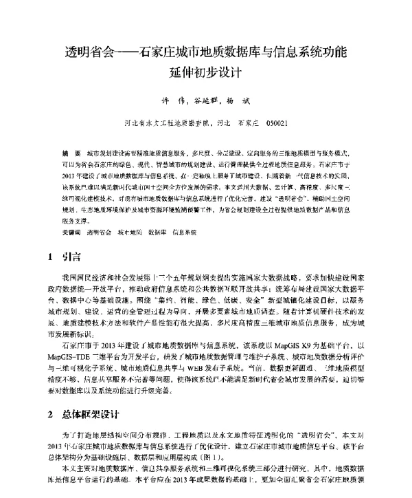透明省会--石家庄城市地质数据库与信息系统功能延伸初步设计