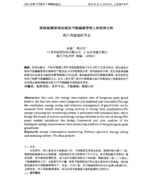 能耗监测系统在饭店节能减碳管理上的优势分析