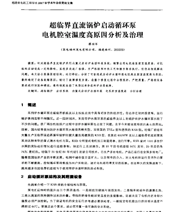 超临界直流锅炉启动循环泵电机腔室温度高原因分析及治理