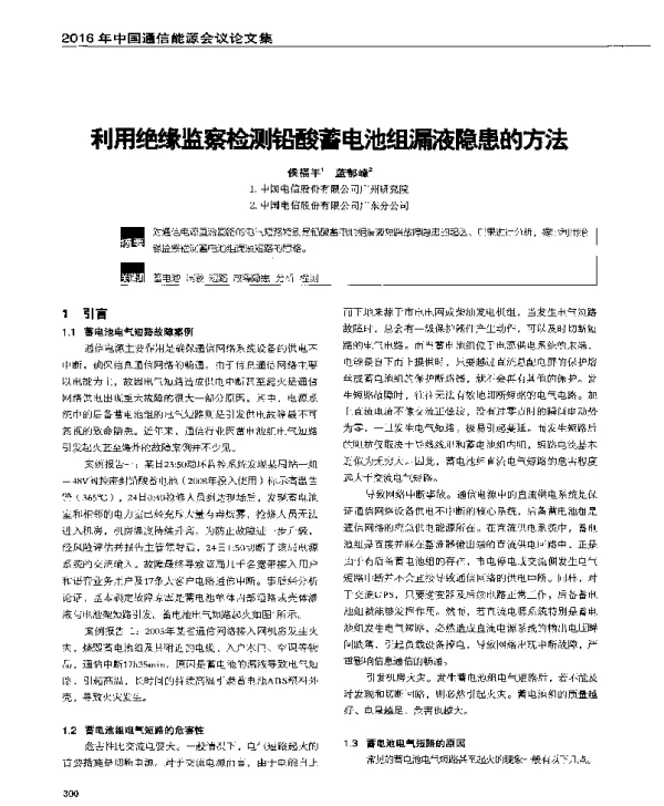 利用绝缘监察检测铅酸蓄电池组漏液隐患的方法