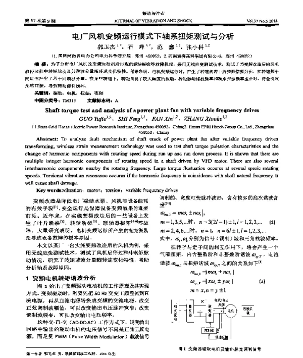 电厂风机变频运行模式下轴系扭矩测试与分析