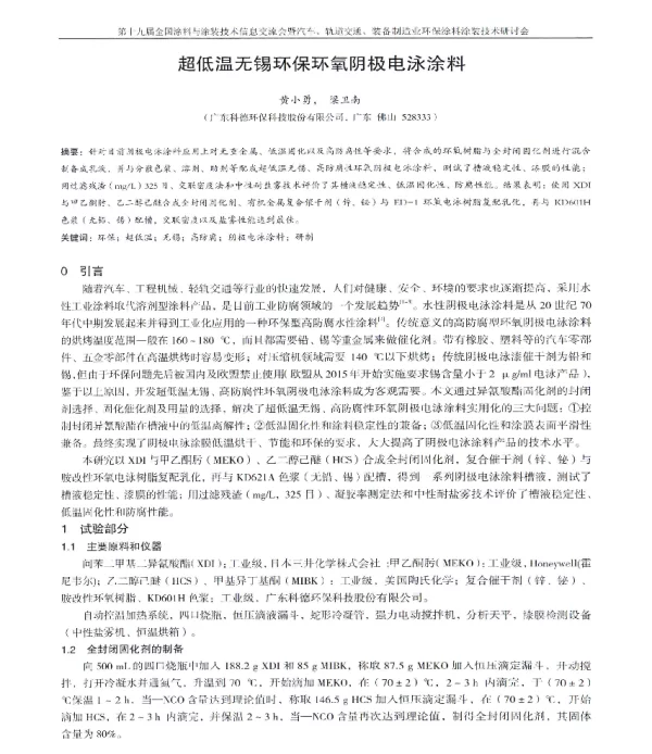 超低温无锡环保环氧阴极电泳涂料
