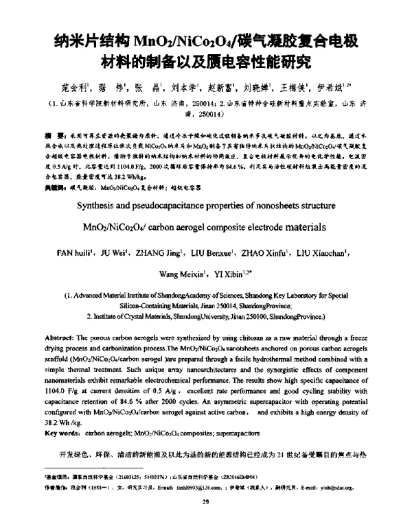 纳米片结构MnO2NiCo2O4碳气凝胶复合电极材料的制备以及赝电容性能研究