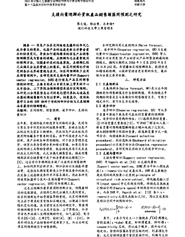 支援向量迴歸於資訊産品銷售額區間預測之研究