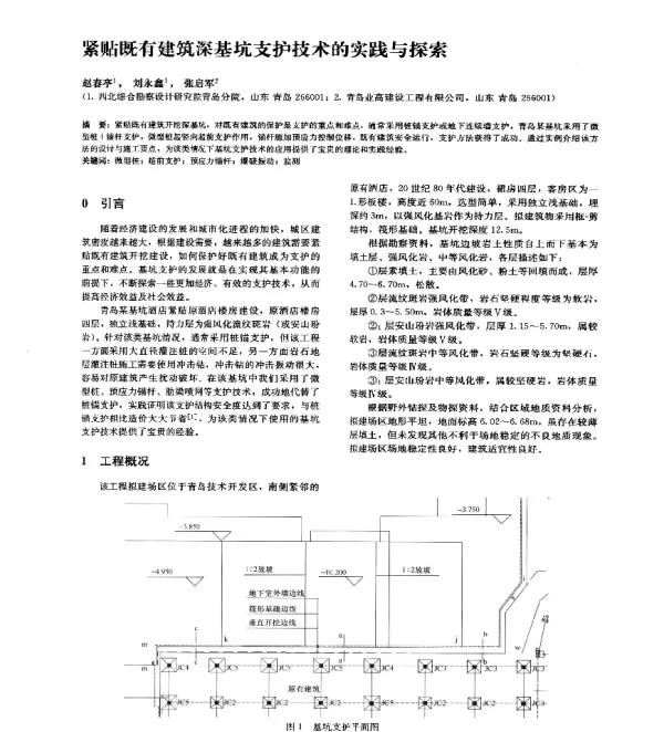 紧贴既有建筑深基坑支护技术的实践与探索
