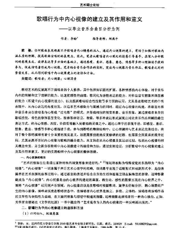 歌唱行为中内心视像的建立及其作用和意义--以毕业音乐会曲目分析为例