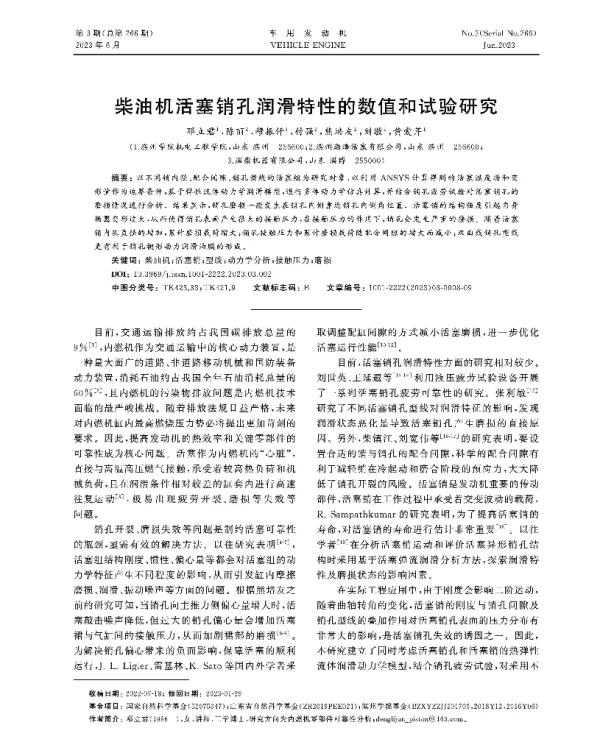 柴油机活塞销孔润滑特性的数值和试验研究