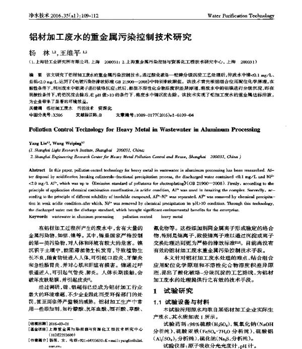 铝材加工废水的重金属污染控制技术研究