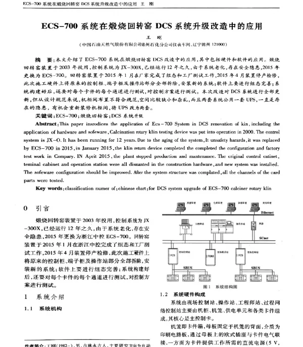 ECS-700系统在煅烧回转窑DCS系统升级改造中的应用