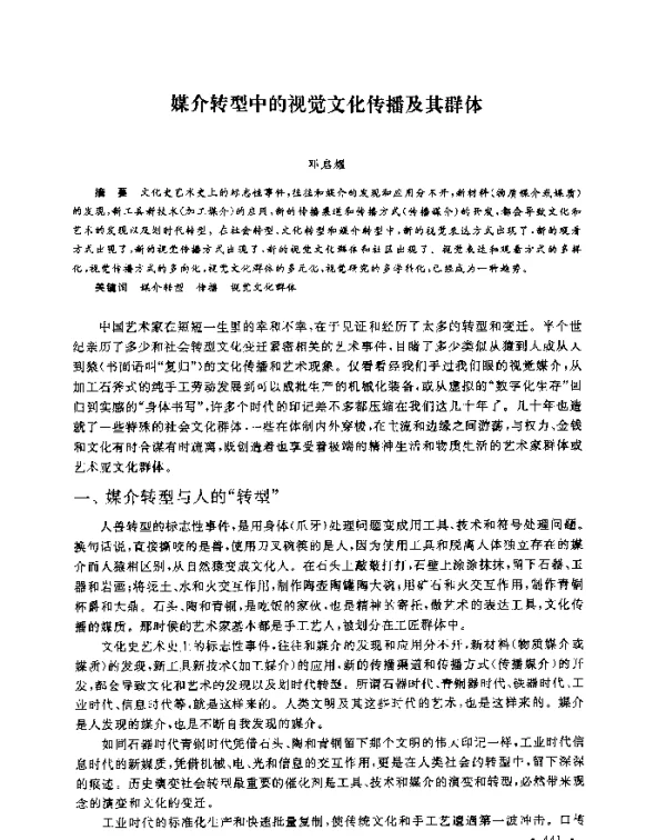 媒介转型中的视觉文化传播及其群体
