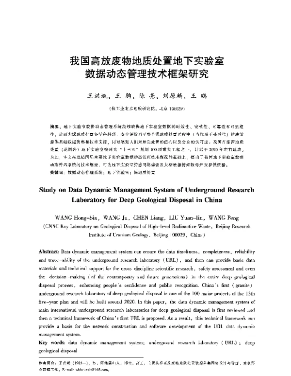 我国高放废物地质处置地下实验室数据动态管理技术框架研究