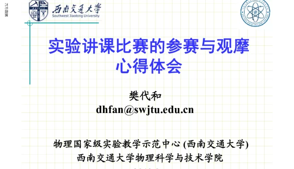 实验讲课比赛的参赛与观摩心得体会