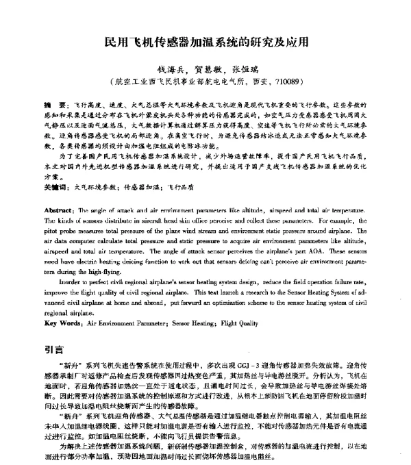 民用飞机传感器加温系统的研究及应用