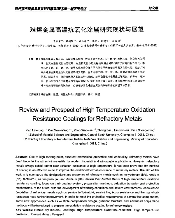 难熔金属高温抗氧化涂层研究现状与展望