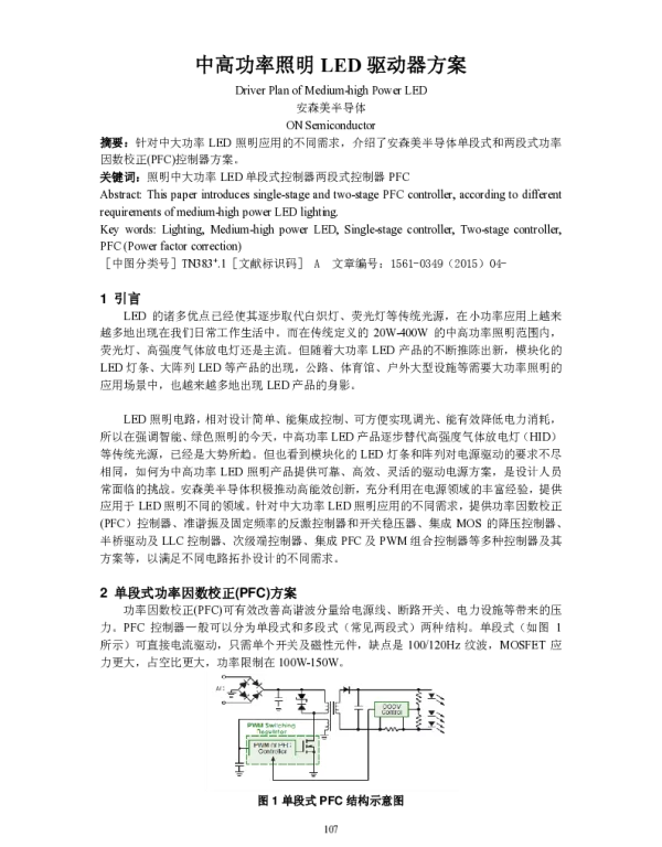 中高功率照明LED驱动器方案