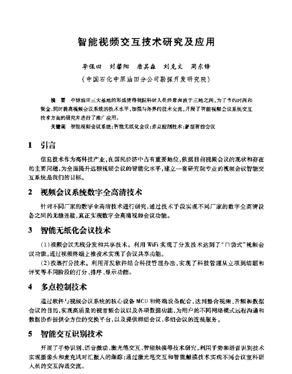 智能视频交互技术研究及应用