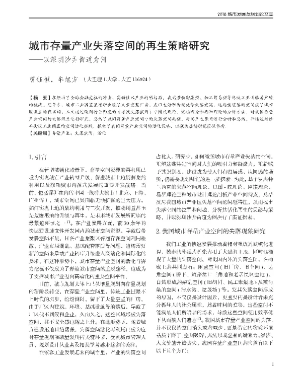 城市存量产业失落空间的再生策略研究--以深圳沙井街道为例
