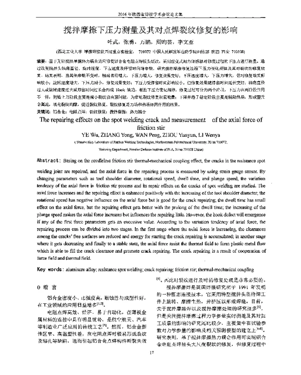 搅拌摩擦下压力测量及其对点焊裂纹修复的影响