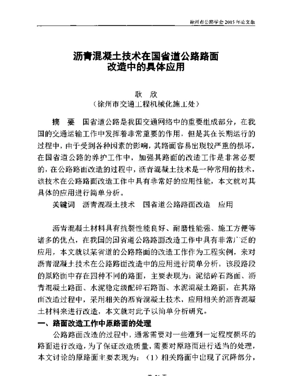 沥青混凝土技术在国省道公路路面改造中的具体应用