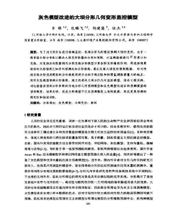 灰色模型改进的大坝分形几何变形监控模型