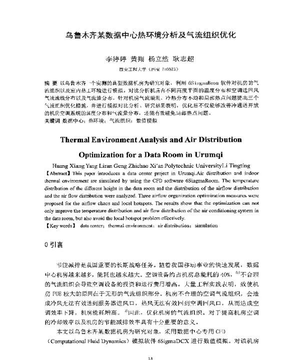 乌鲁木齐某数据中心热环境分析及气流组织优化
