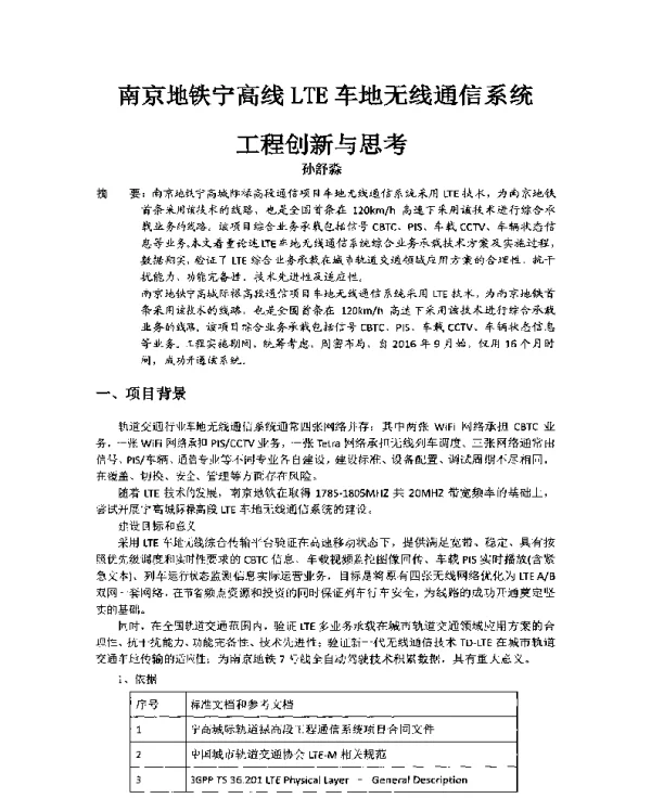 南京地铁宁高线LTE车地无线通信系统工程创新与思考