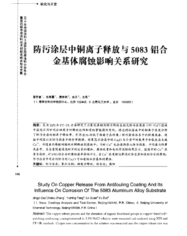 防污涂层中铜离子释放与5083铝合金基体腐蚀影响关系研究