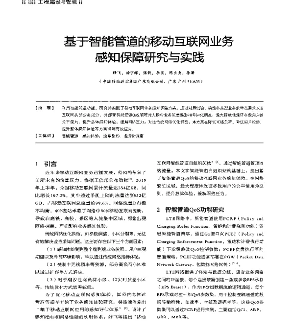 基于智能管道的移动互联网业务感知保障研究与实践