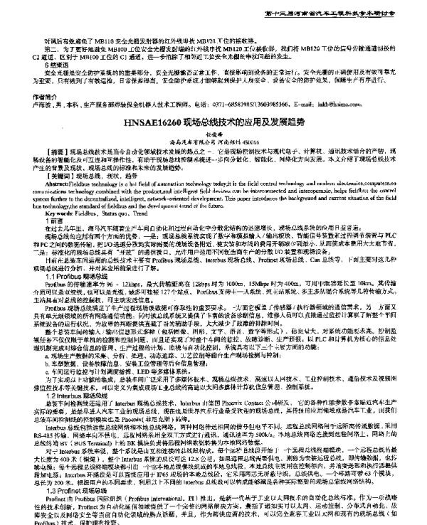 现场总线技术的应用及发展趋势