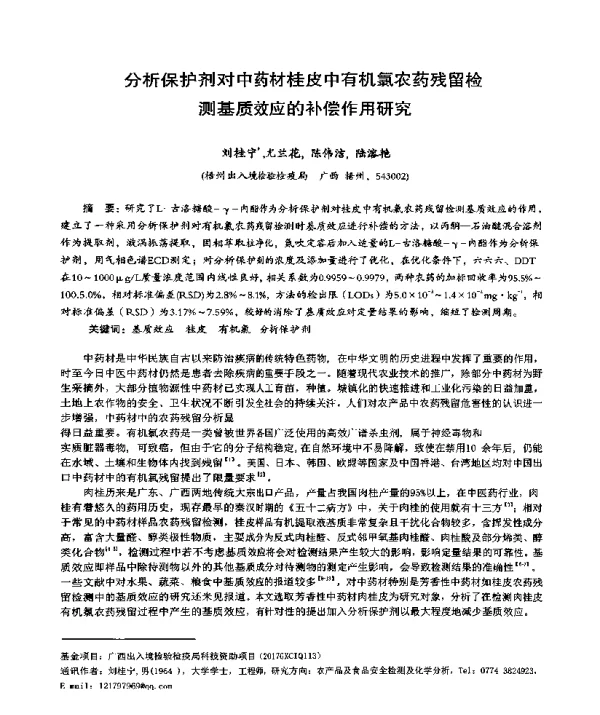 分析保护剂对中药材桂皮中有机氯农药残留检测基质效应的补偿作用研究